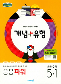 개념 플러스 유형  초등 수학 5-1(응용 파워)(2019)